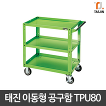 태진ENG 이동형 공구함 이동식공구함 TPU80 국산