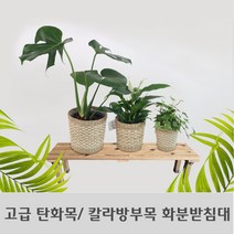 고급 DIY 열처리 탄화목/밤나무 칼라방부목 화분받침대, 탄화목 화분받침대 600x270mm