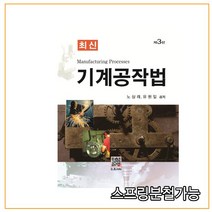 스프링분철가능 _ (복두) 최신 기계공작법 [ 제3판 ], 분철안함
