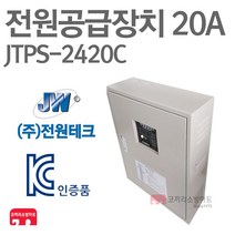 전원테크 전원공급장치 20A 불꽃 예비 전원반 소방 KC