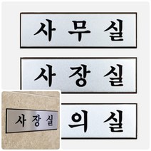 회사명판 사무실표찰 대표실 고급 알루미늄 사내 표지판 소