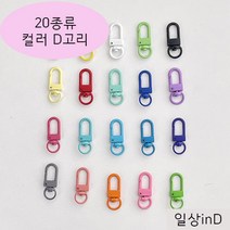 일상inD 컬러 칼라 D고리 키링 열쇠고리 부자재 재료 만들기, 갈색