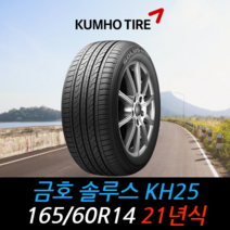 금호타이어 솔루스 KH25 165 60 14 21년식 타이어 1656014, 택배 주문시