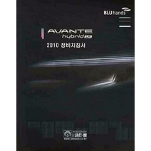 아반떼 하이브리드(AVANTE HYBRID) LPI 정비지침서(2010), 골든벨, 현대자동차 서비스기술정보팀 저