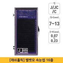 뷰티퀸코리아 [래쉬홀릭]벨벳모 속눈썹 연장(16줄), 1개, J컬/0.07mm/9mm