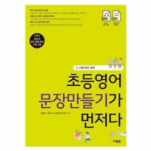 이노플리아 초등영어 문장만들기가 먼저다 2 시제 완전 정복, One color | One Size@1