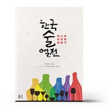 한국술 열전