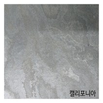 쉽게 잘라서 붙여쓰는 스톤 데코타일(4장 9장), 4장, 캘리포니아