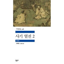 사기 열전 2, 사마천 저/김원중 역, 민음사