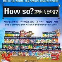 2023년 정품 한국셰익스피어 Howso교과서속한자탐구세트 인스타
