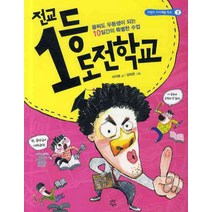 전교 1등 도전학교, 다산어린이