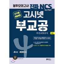 [고시넷]2019 하반기 고시넷 부교공 (부산교통공사) 직업기초능력평가 (모듈형) - NCS 필기시험 봉투모의고사 4회분, 고시넷