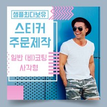 페토닷컴 일반 코팅 비코팅 사각형 스티커 제작 주문 인쇄 라벨, 1000매, A.일반코팅종이사각형스티커-160x80mm