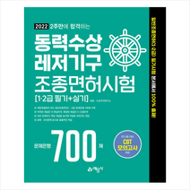 예문사 2022 2주만에 합격하는 동력수상레저기구 조종면허시험 문제은행 700제 +미니수첩제공