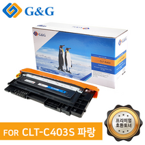 지앤지토너 호환토너 CLT-C403S 파랑 SL-C435 436W, 없음, CLT-C403S 파랑 [출력매수 1000매]
