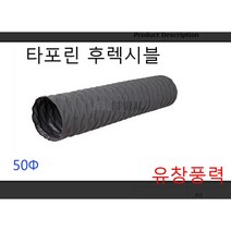 타포린 후렉시블 덕트 호스 50파이 65파이 천 자바라 5m 10m, 타포린후레시블50  10m
