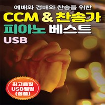 SM153 가톨릭/개신교/기독교 신나는 복음성가 피아노 찬송/찬양 메들리 USB 음반