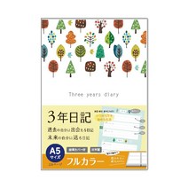 [A5 풀 컬러(21 cm×15 cm)]노트 라이프 3년 일기 일기장 일본제 일자 표시 있어 (언제라도 시작할 수 있다) 열기 쉬운 신 PUR 제본(나무의 디자인)