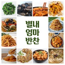 별내엄마반찬 세트반찬 당일조리 당일배송 가정식 집반찬 집밥 자취생 밑반찬 나물 수제반찬 반찬가게 택배