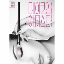 웅진북센 메이크업아티스트 008 푸른들녘미래탐색, One color | One Size@1