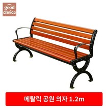 등받이 야외용 장의자 의자 방부목 공원 벤치, 고급 아연 합금 [1.2m] 등받이 포함