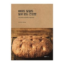 테이스트북스 버터도달걀도 필요없는 건강빵(3분손반죽으로완성하는비밀레시피) 2023신제품