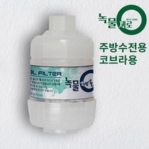 녹물제로 주방 싱크대 녹물제거필터 수도필터, 원홀 자바라형 수전용