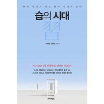습의 시대:학의시대가 가고 습의시대가 온다. 다가오는 4차산업혁명 인간의 미래는?, 트러스트북스, 이현준, 황태섭