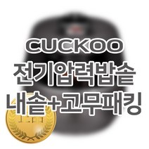 쿠쿠 10인용 전기밥솥 내솥 + 고무패킹 CRP-FHV105FD