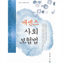 청출어람 2022 에센스 사회보험법 스프링제본 2권 (교환&반품불가)