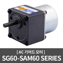 [AC모터] GM60-SAM60 Series / 자동벨브 의료기 미니컨베어 미용기기 기타장비, 1/15