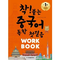착! 붙는 중국어 독학 첫걸음 워크북:MP3 및 QR코드, 시사중국어사