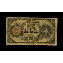 수집용 구주화 한국은행 조선은행 근대주화 기념지폐 지폐수집 조선 은행 Shifu 금주 50 주화 1937/Showa 12 판