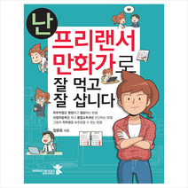인피니티북스 난 프리랜서 만화가로 잘 먹고 삽니다 +미니수첩제공, 장윤호
