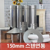 150mm 스텐연통 / 화목난로연통 / 벽난로연통 / 보일러연통 /펠렛난로연통, 드레 인티