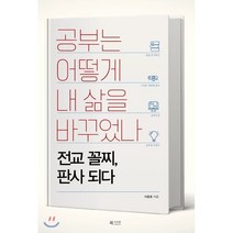 공부는 어떻게 내 삶을 바꾸었나 : 전교 꼴찌 판사 되다, 이종훈 저, 북카라반