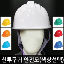 에스탑 신투구귀 안전모 H-105, 주황