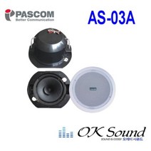 AS-03A/ AS03A/ 파스컴/ 실링스피커/ 천정스피커/ 매립형