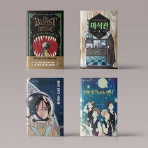 어린이 초등 문학 베스트 소설 동화 베서니와 괴물의 묘약 비밀의 보석 가게 마석관 별빛 전사 소은하 행복찾기 AS 센터