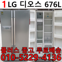 LG 엘지디오스 중고냉장고 양문형 양문형중고냉장고 676리터 서울 인천 고양 일산 파주