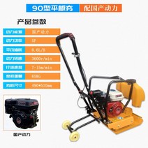 콤팩터 땅다짐기 바닥다짐 기초 콘크리트 아스팔트 현장용 도로 산업용, 90T가솔린평판달구(보통동력)