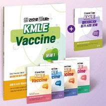 한 권으로 끝내는 KMLE Vaccine 세트, 예당북스, 연세대학교 의과대학(저),예당북스
