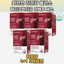 미국산밀크시슬 감초추출물 양배추 과일채소 5개월분