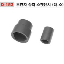 다마스터 부란자 삼각 소켓렌치
