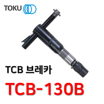 [TOKU] TCB 에어브레카 TCB-130B