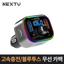 7 IN 1 고속충전 블루투스 무선카팩 NEXT 5422BTC