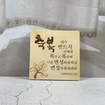 탁상용 기독교 성경말씀 성구 나무액자, 축복