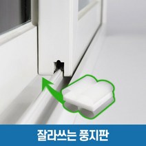 풍지판 잘라쓰는 창문 교차지점 틈새 외풍 바람 차단, 풍지판 5cm
