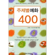 주제별 예화 400 : 위로와 격려 개인묵상 교회교육 설교 예화용, 크리스천리더