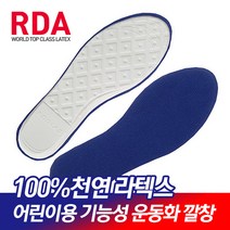RDA 100％천연라텍스 유아 어린이용 기능성 운동화깔창